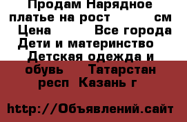 Продам Нарядное платье на рост 104-110 см › Цена ­ 800 - Все города Дети и материнство » Детская одежда и обувь   . Татарстан респ.,Казань г.